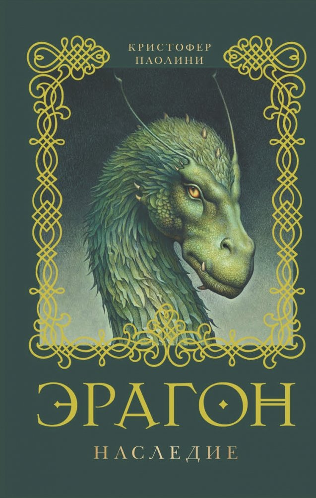 Эрагон. Наследие. Книга 4 | Eragon: Inheritance. Book 4