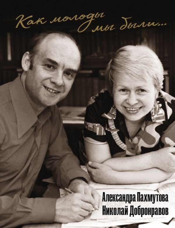 Как молоды мы были: Самые известные песни с комментариями, нотами и фотографиями | How Young We Were: Most Famous Songs with Comments, Sheet Music, and Photos
