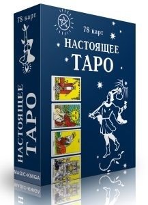 Настоящее Таро | The True Tarot