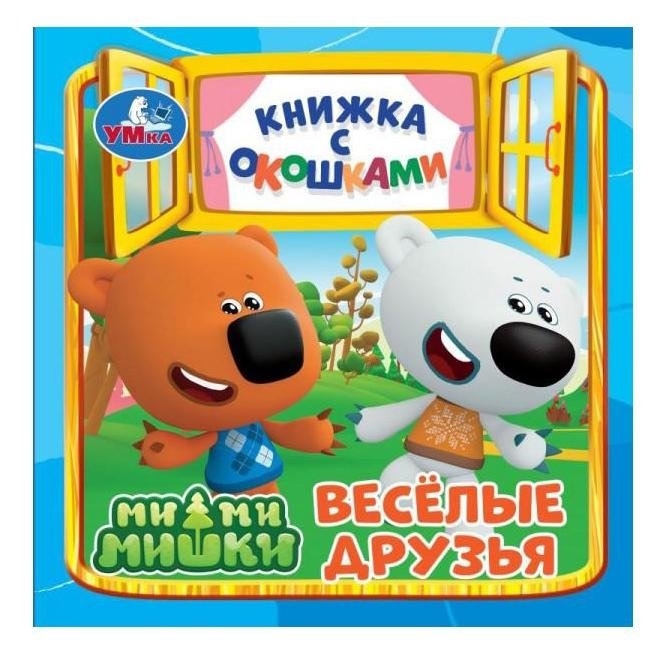 Весёлые друзья. Ми-ми-мишки. Книжка с окошками | Mishka Bears: Fun Friends Lift-the-Flap Book