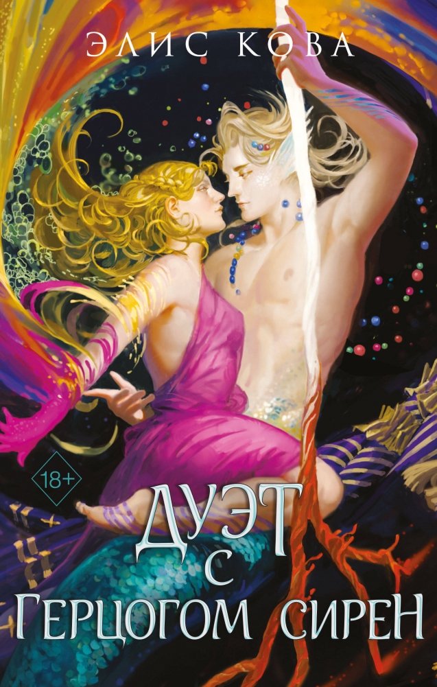 Узы магии. Дуэт с герцогом сирен (#4) | Bonds of Magic: Siren Duke Duet (#4)