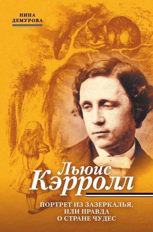 Льюис Кэрролл. Портрет из Зазеркалья, или правда о Стане чудес | Lewis Carroll: Portrait from Behind the Looking-Glass, or the Truth about Wonderland