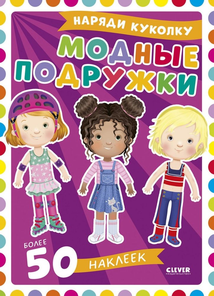 Модные подружки | Fashionable Friends