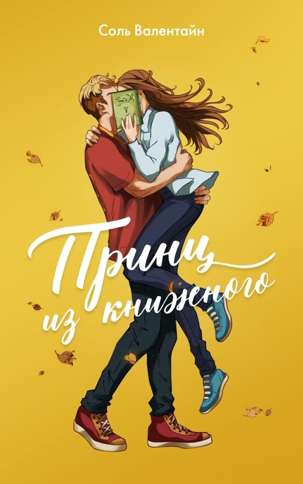 Принц из книжного | The Prince from the Bookstore