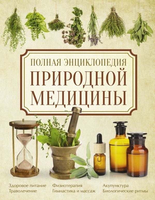 Полная энциклопедия природной медицины | Complete Encyclopedia of Natural Medicine