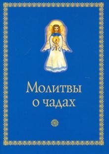 Молитвы о чадах | Prayers for Children