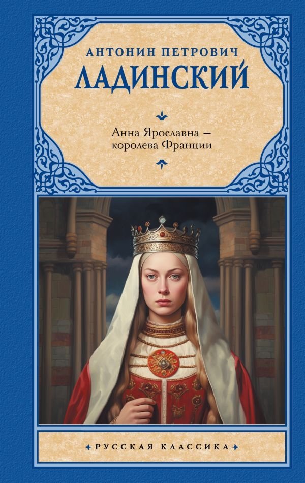 Анна Ярославна — королева Франции | Anna Yaroslavna: Queen of France