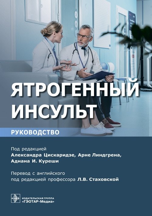 Ятрогенный инсульт | Iatrogenic Stroke