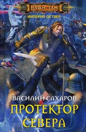 Протектор Севера | Protector of the North