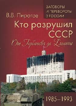 Кто разрушил СССР. От Горбачева до Ельцина. 1985 - 1993 | Who Destroyed the USSR: From Gorbachev to Yeltsin, 1985-1993