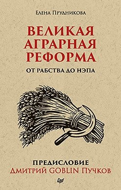Великая аграрная реформа. От рабства до НЭПа | The Great Agrarian Reform: From Serfdom to NEP