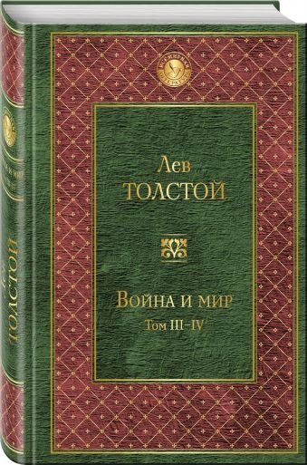 Война и мир. Том III-IV | War and Peace. Volumes III-IV