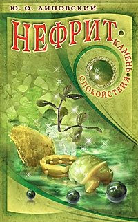 Нефрит - камень спокойствия | Jade: The Stone of Serenity