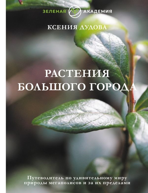 Растения большого города. Путеводитель по удивительному миру природы мегаполисов и за их пределами | Plants of the Big City: A Guide to the Amazing World of Nature in and Around Megacities