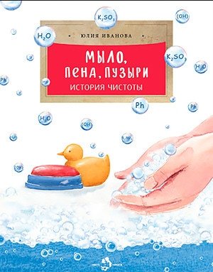 Мыло, пена, пузыри. История чистоты | Soap, Foam, Bubbles: A History of Cleanliness