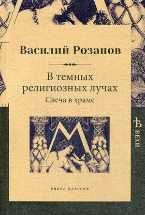 В темных религиозных лучах. Свеча в храме | In the Dark Religious Rays: Candle in the Temple