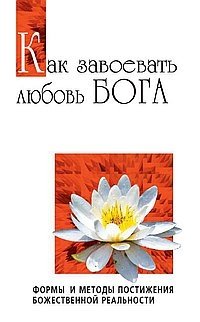 Как завоевать любовь Бога. Формы и методы постижения божественной реальности | How to Win God's Love: Forms and Methods of Comprehending Divine Reality