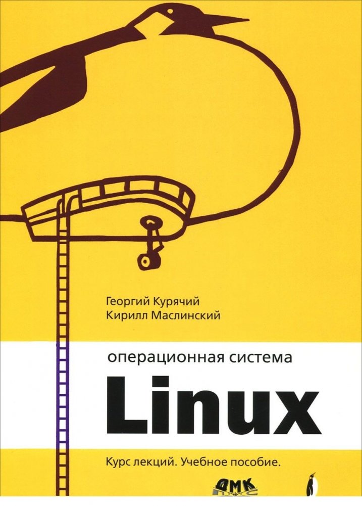 Операционная система Линукс. Курс лекций | Linux Operating System: A Course of Lectures