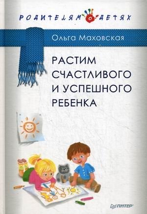Растим счастливого и успешного ребенка | Rastim schastlivogo i uspeshnogo rebenka