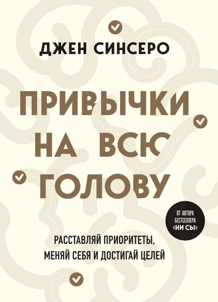 Привычки на всю голову. Расставляй приоритеты, меняй себя и достигай целей | Habits for Your Head: Prioritize, Transform, and Achieve Your Goals