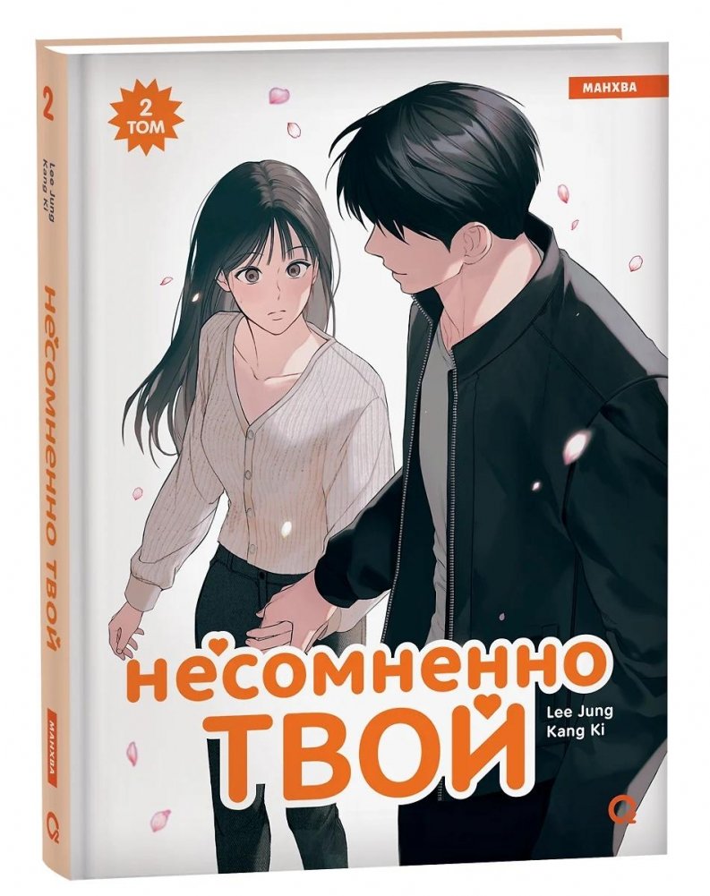 Несомненно твой. Том 2 | Undoubtedly Yours. Vol. 2