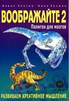 Воображайте 2. Полигон для мозгов | Imagine 2: A Playground for Brains