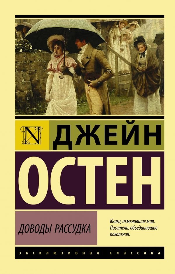 Доводы рассудка | Sense and Sensibility