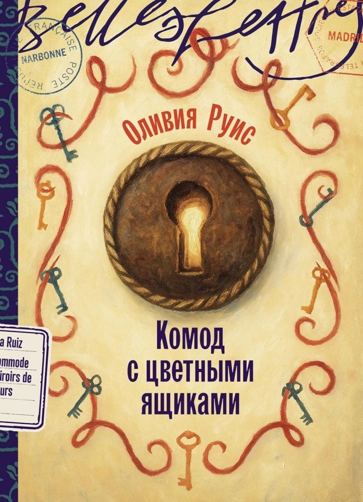 Комод с цветными ящиками: роман | The Chest of Colored Drawers: A Novel