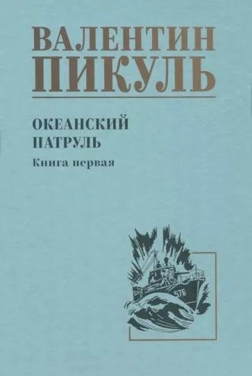 Океанский патруль. Книга 1 | Ocean Patrol. Book 1