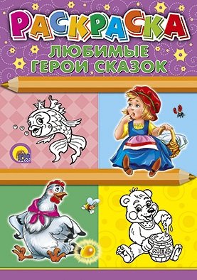 Раскраска. Любимые герои сказок | Coloring Book: Favorite Fairy Tale Characters