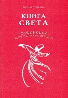 Книга света. Суфийская энергетическая практика | The Book of Light: Sufi Energetic Practice