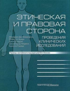 Этическая и правовая сторона проведения клинических исследований | Ethical and Legal Aspects of Clinical Trials