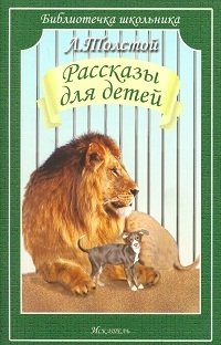 Рассказы для детей | Stories for Children