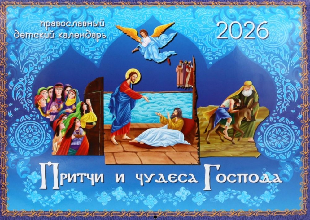 Притчи и чудеса Господа: православный детский календарь на 2026 год (перекидной) | Parables and Miracles of the Lord: Orthodox Children's Calendar for 2026 (Wall Calendar)