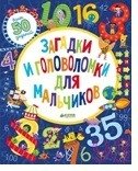 Загадки и головоломки для мальчиков | Riddles and Puzzles for Boys