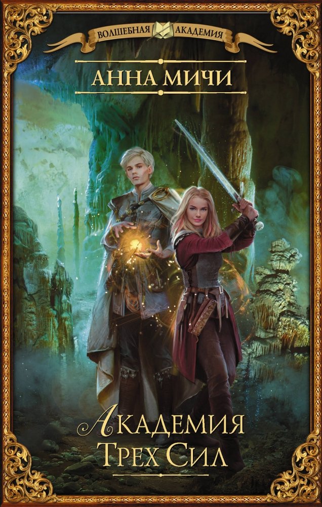Академия Трех Сил | Academy of Three Powers