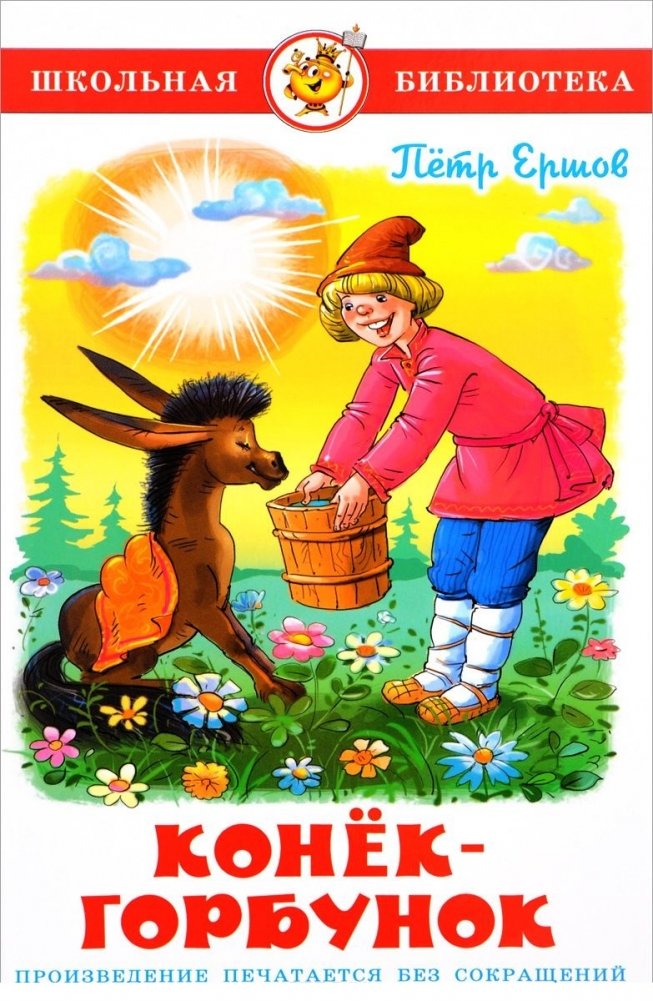 Конек-Горбунок | The Little Humpbacked Horse