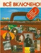 Все включено! Лучшая проза на русском языке | All Included! The Best Prose in Russian