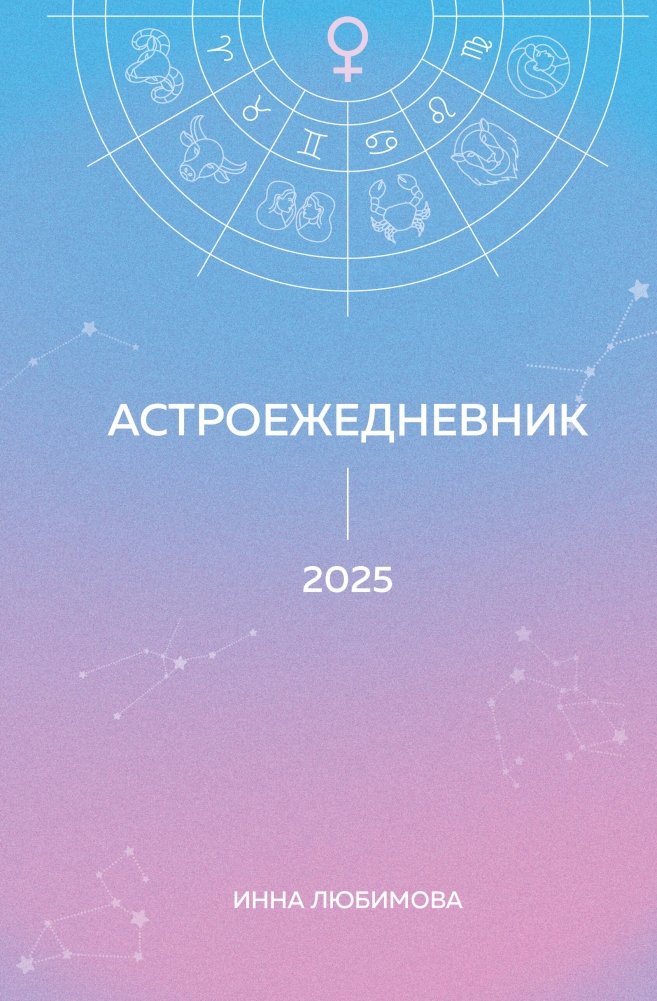 Астроежедневник. Запланируй 2025 год в ритме звезд! | Astro Diary: Plan Your 2025 in the Rhythm of the Stars