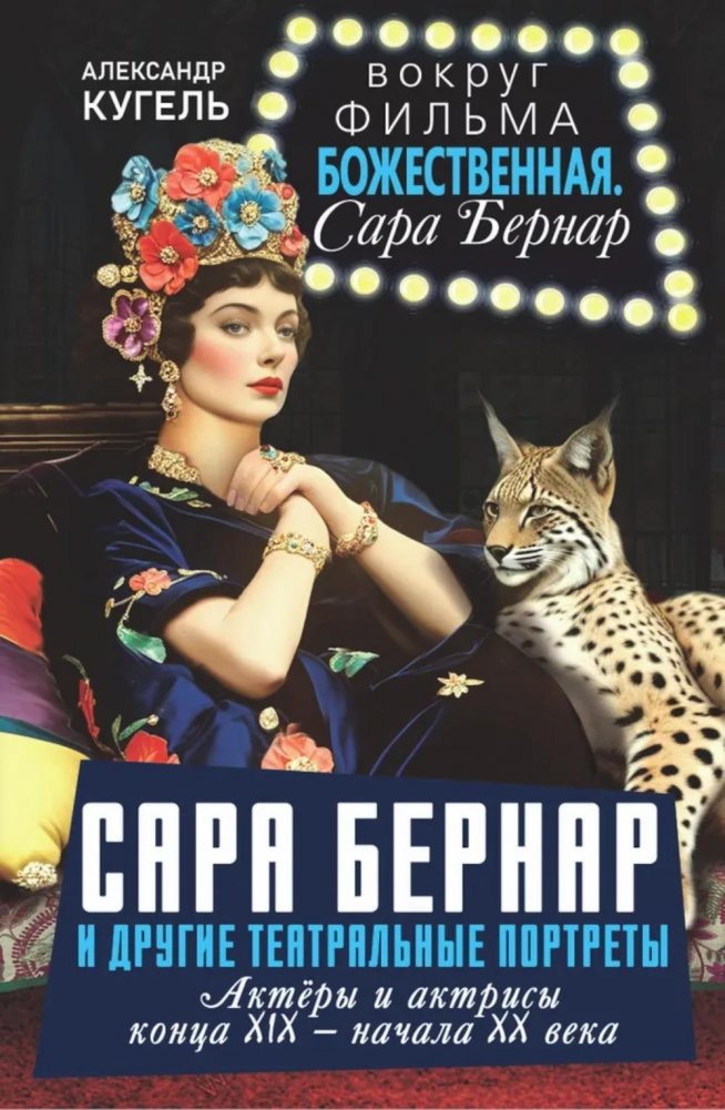 Сара Бернар и другие театральные портреты. Актеры и актрисы конца XIX - начала XX века | Sarah Bernhardt and Other Theatrical Portraits: Actors and Actresses of the Late 19th - Early 20th Century