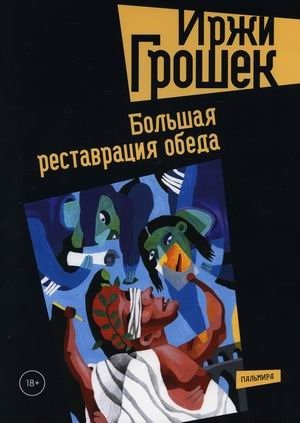 Большая реставрация обеда | The Great Dinner Restoration