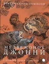 Медвежонок Джонни | Johnny the Bear Cub