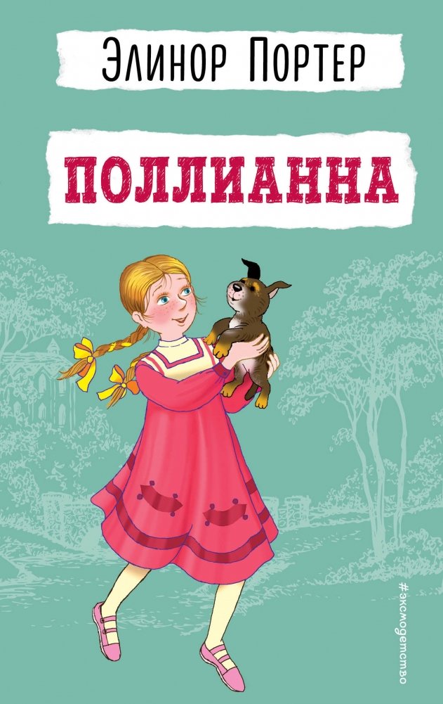 Поллианна | Pollyanna