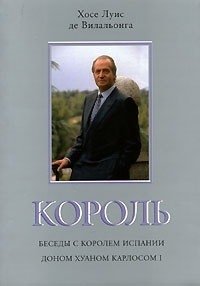 Король. Беседы с королем Испании доном Хуаном Карлосом | Korol'. Besedy s korolem Ispanii donom Khuanom Karlosom