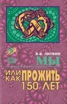 Мы или как прожить до 150 лет | Us, or How to Live to 150