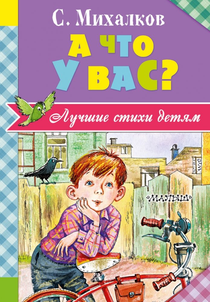 А что у вас? | And What Do You Have?