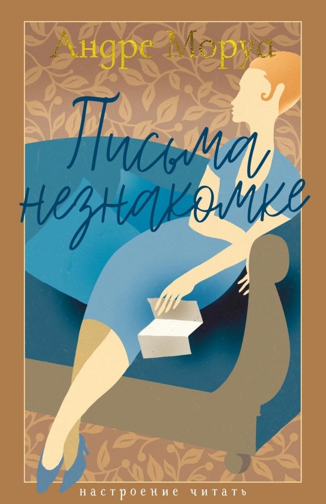 Письма незнакомке | Letters to an Unknown Woman