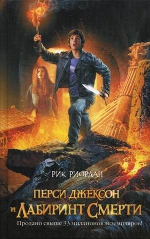 Перси Джексон и лабиринт смерти | Percy Jackson and the Labyrinth of Death