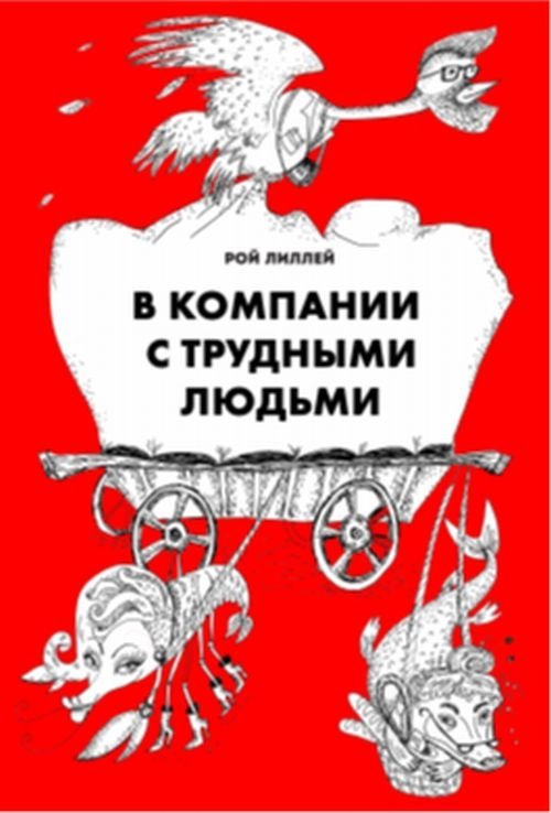В компании с трудными людьми | Dealing with Difficult People