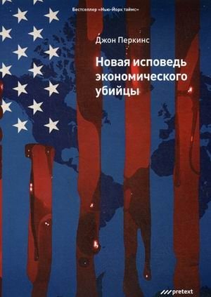 Новая исповедь экономического убийцы | Confessions of an Economic Hit Man: New Revelations